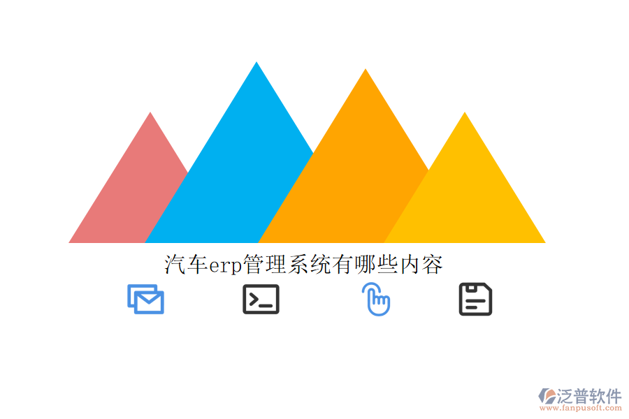 汽車erp管理系統(tǒng)有哪些內容