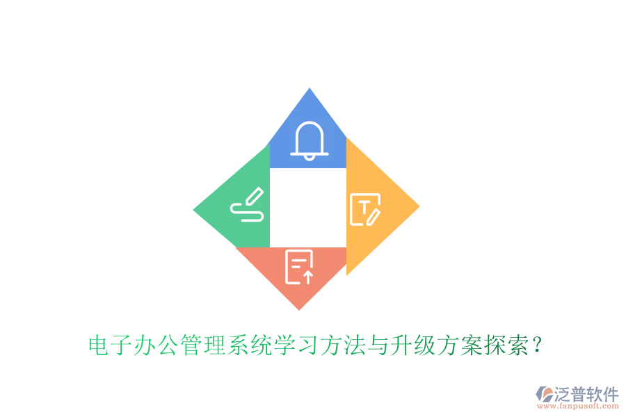 電子辦公管理系統(tǒng)學(xué)習(xí)方法與升級方案探索？