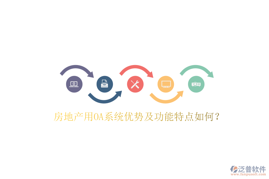  房地產(chǎn)用OA系統(tǒng)優(yōu)勢及功能特點如何？
