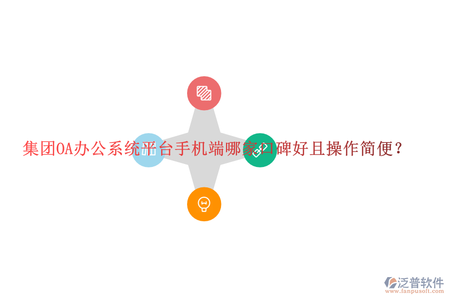  集團(tuán)OA辦公系統(tǒng)平臺手機(jī)端哪家口碑好且操作簡便？