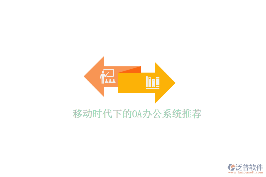 移動(dòng)時(shí)代下的<a href=http://www.keekorok-lodge.com/oa/ target=_blank class=infotextkey>OA辦公系統(tǒng)</a>推薦