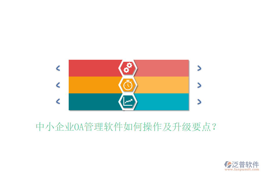  中小企業(yè)OA管理軟件如何操作及升級(jí)要點(diǎn)？
