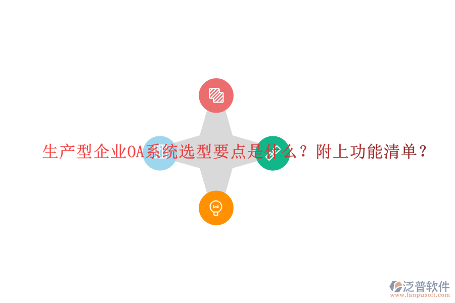  生產(chǎn)型企業(yè)OA系統(tǒng)選型要點(diǎn)是什么？附上功能清單？