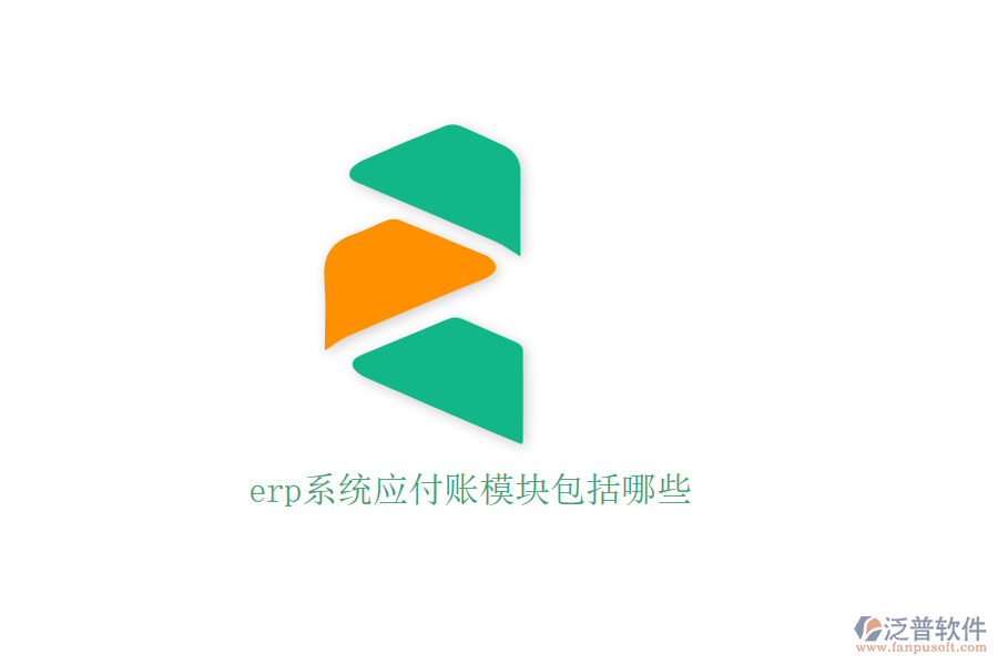 erp系統(tǒng)應付賬模塊包括哪些