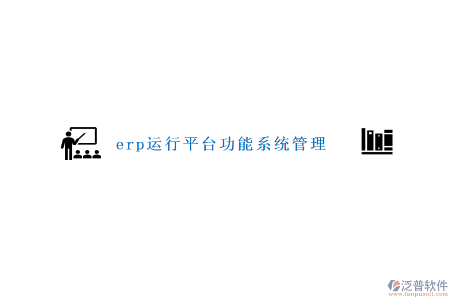 erp運(yùn)行平臺(tái)功能系統(tǒng)管理