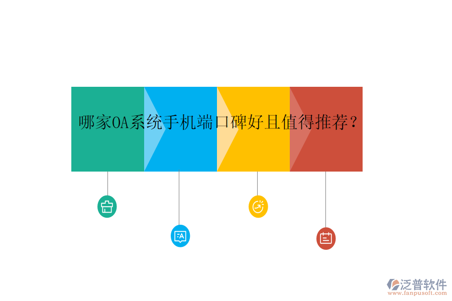  哪家OA系統(tǒng)手機端口碑好且值得推薦？