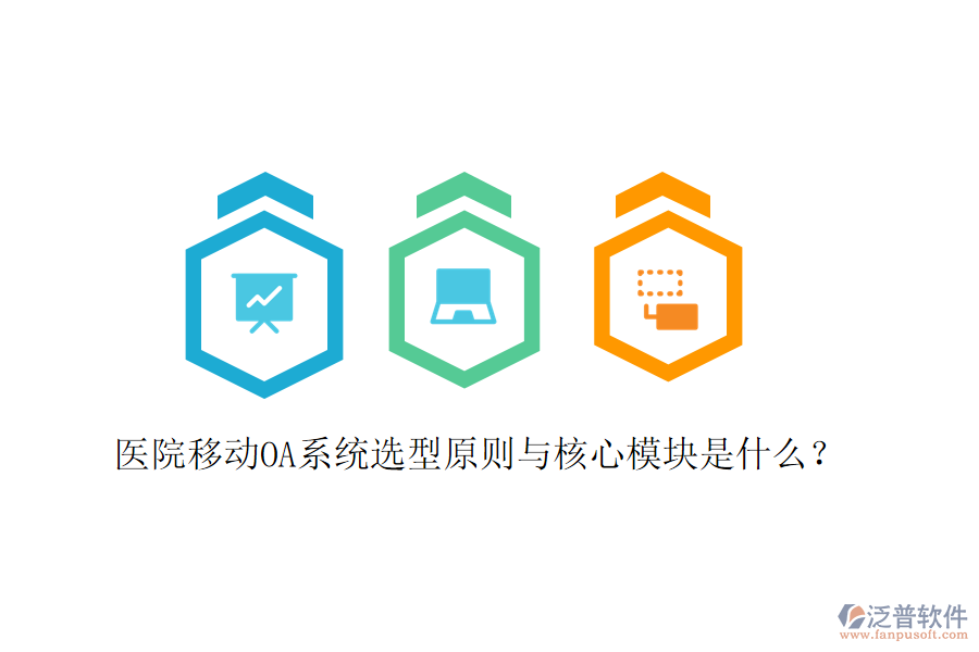  醫(yī)院移動OA系統(tǒng)選型原則與核心模塊是什么？