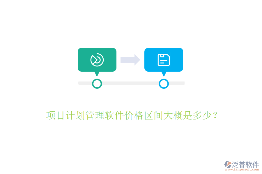 項目計劃管理軟件價格區(qū)間大概是多少？