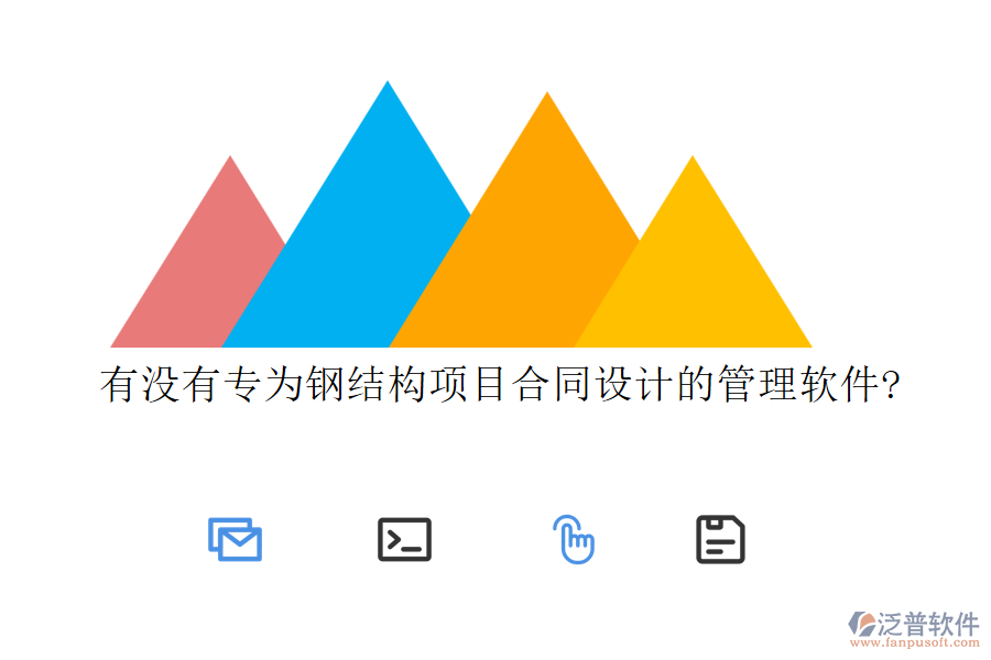 有沒(méi)有專(zhuān)為鋼結(jié)構(gòu)項(xiàng)目合同設(shè)計(jì)的管理軟件?