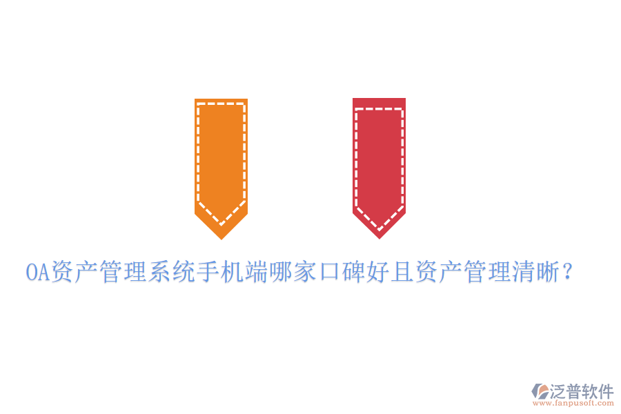  OA資產(chǎn)管理系統(tǒng)手機端哪家口碑好且資產(chǎn)管理清晰？