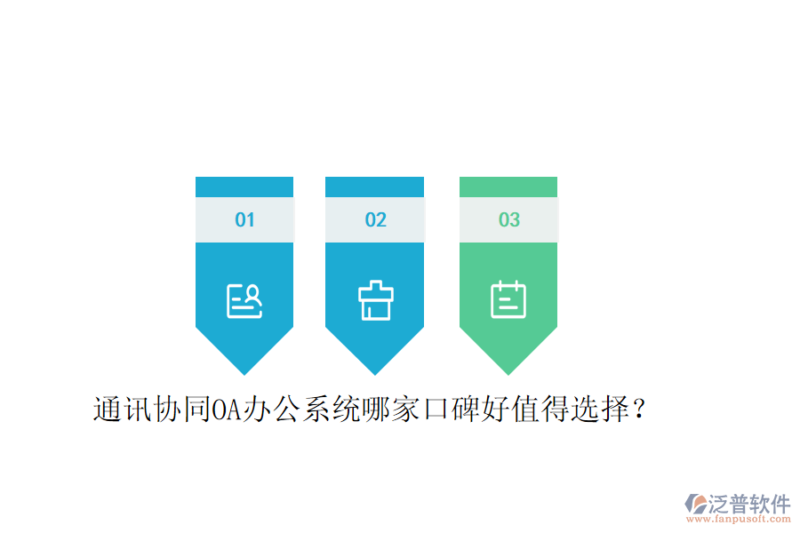  通訊協(xié)同OA辦公系統(tǒng)哪家口碑好值得選擇？
