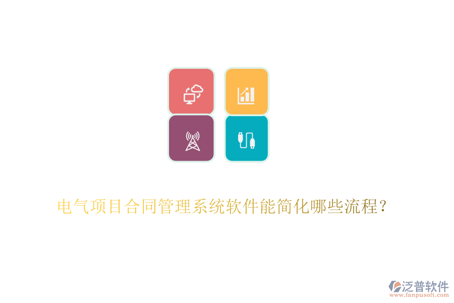 電氣項(xiàng)目合同管理系統(tǒng)軟件能簡化哪些流程？