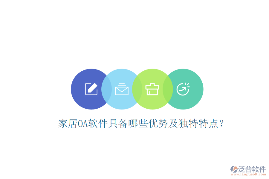  家居<a href=http://www.keekorok-lodge.com/oa/ target=_blank class=infotextkey>OA軟件</a>具備哪些優(yōu)勢及獨(dú)特特點(diǎn)？