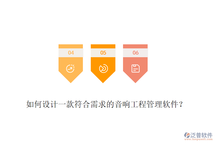 如何設計一款符合需求的音響工程管理軟件？