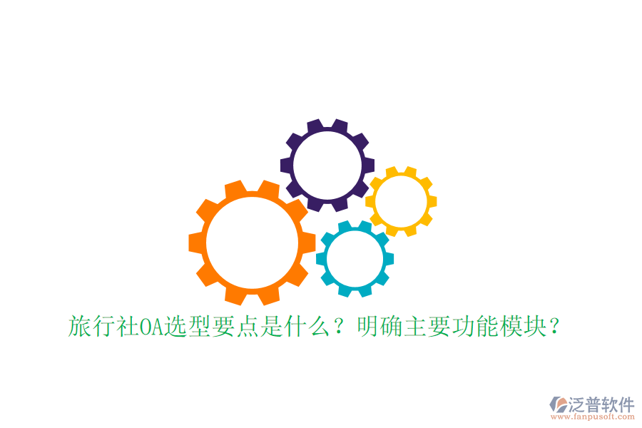  旅行社OA選型要點是什么？明確主要功能模塊？