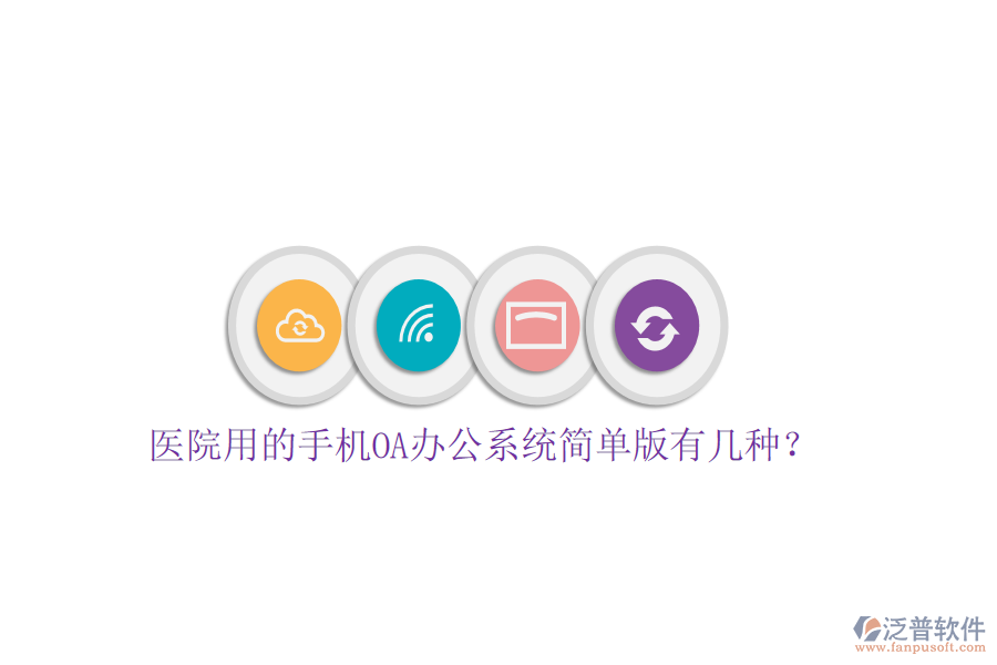  醫(yī)院用的手機(jī)OA辦公系統(tǒng)簡(jiǎn)單版有幾種？