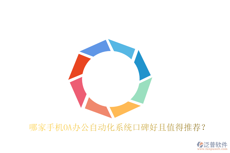  哪家手機(jī)OA辦公自動(dòng)化系統(tǒng)口碑好且值得推薦？