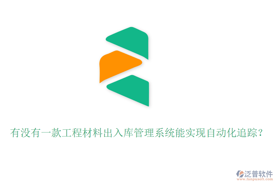有沒有一款工程材料出入庫管理系統(tǒng)能實現(xiàn)自動化追蹤？