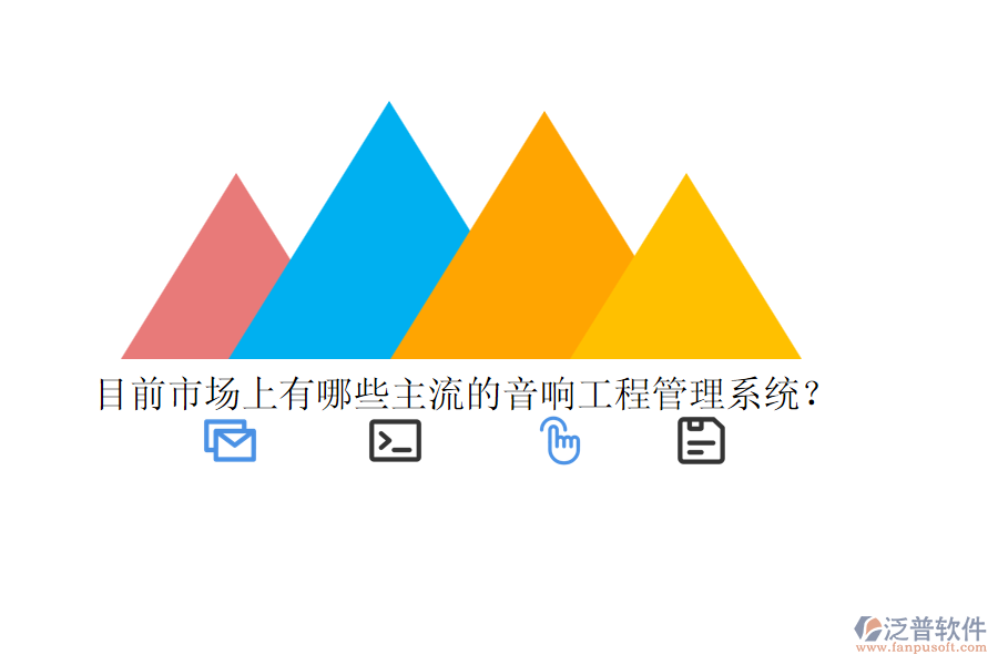目前市場(chǎng)上有哪些主流的音響工程管理系統(tǒng)？