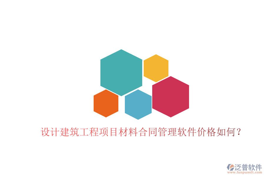 設計建筑工程項目材料合同管理軟件價格如何?
