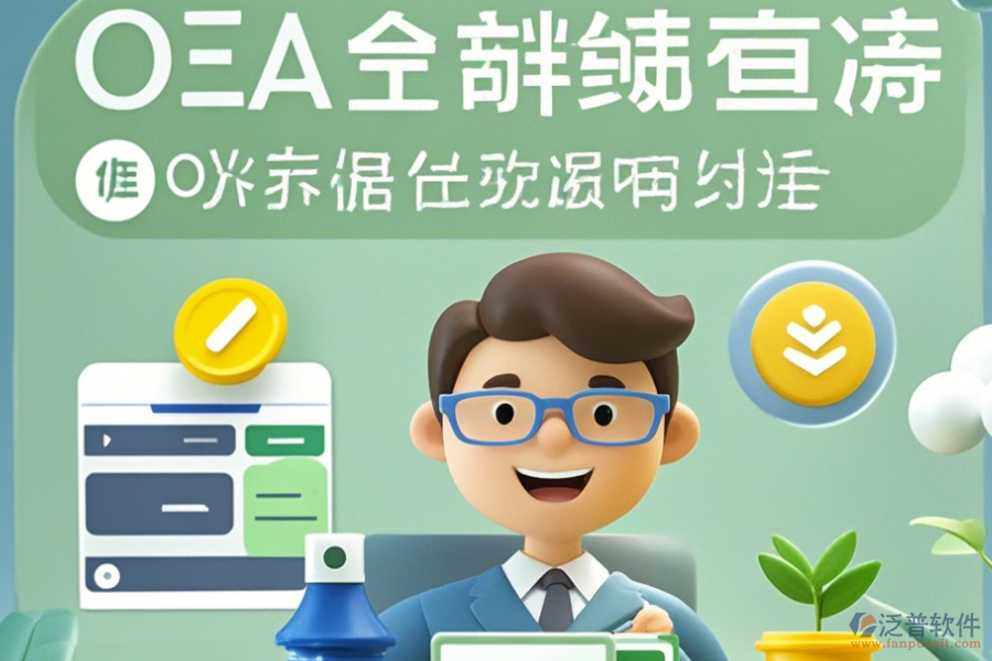 報銷OA系統(tǒng)操作指南與升級規(guī)劃？