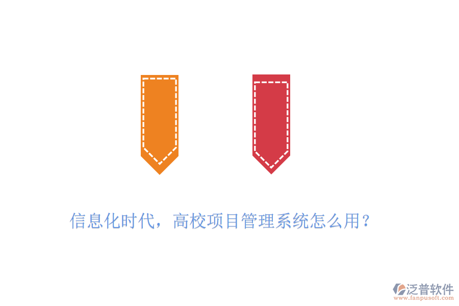 信息化時(shí)代，高校項(xiàng)目管理系統(tǒng)怎么用？