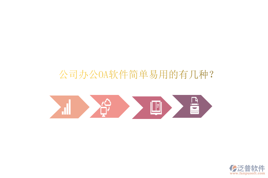  公司辦公OA軟件簡單易用的有幾種？