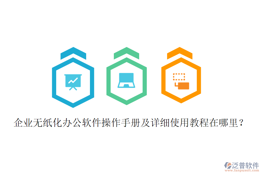  企業(yè)無紙化辦公軟件操作手冊(cè)及詳細(xì)使用教程在哪里？