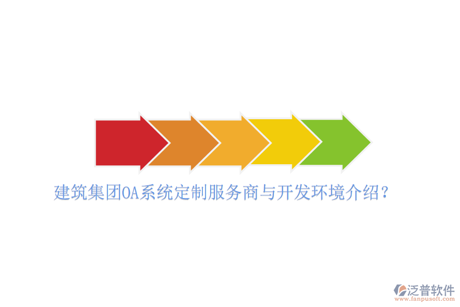  建筑集團(tuán)OA系統(tǒng)定制服務(wù)商與開(kāi)發(fā)環(huán)境介紹？