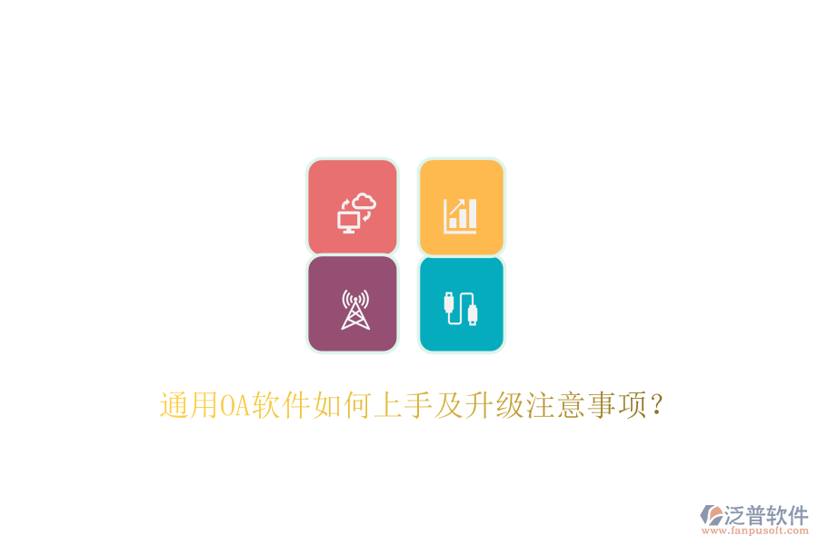  通用OA軟件如何上手及升級注意事項？