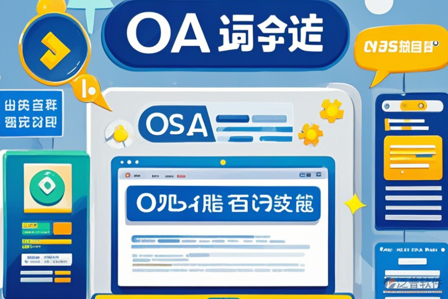OA管理系統(tǒng)平臺(tái)價(jià)格及使用方法，免費(fèi)升級(jí)有哪些？