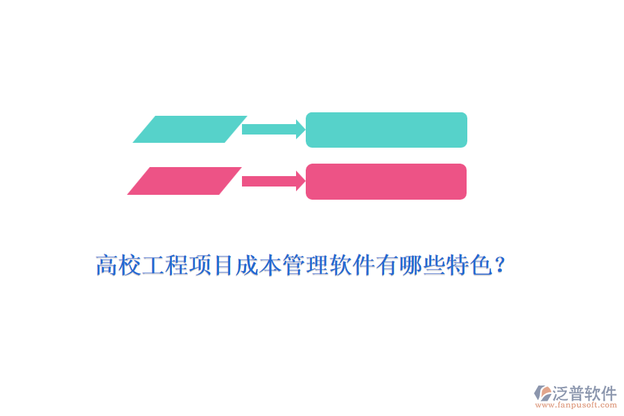 高校工程項(xiàng)目成本管理軟件有哪些特色？