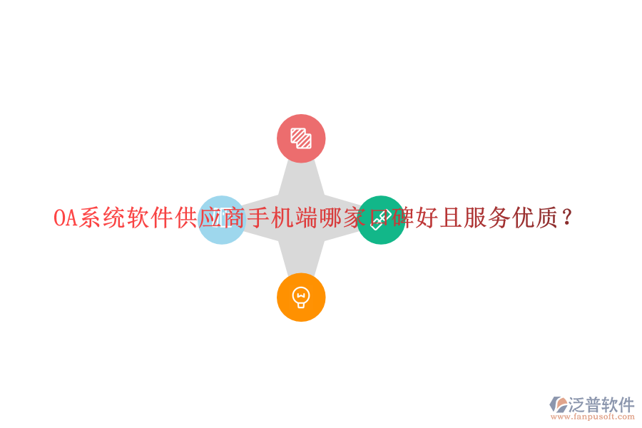  OA系統(tǒng)軟件供應(yīng)商手機端哪家口碑好且服務(wù)優(yōu)質(zhì)？