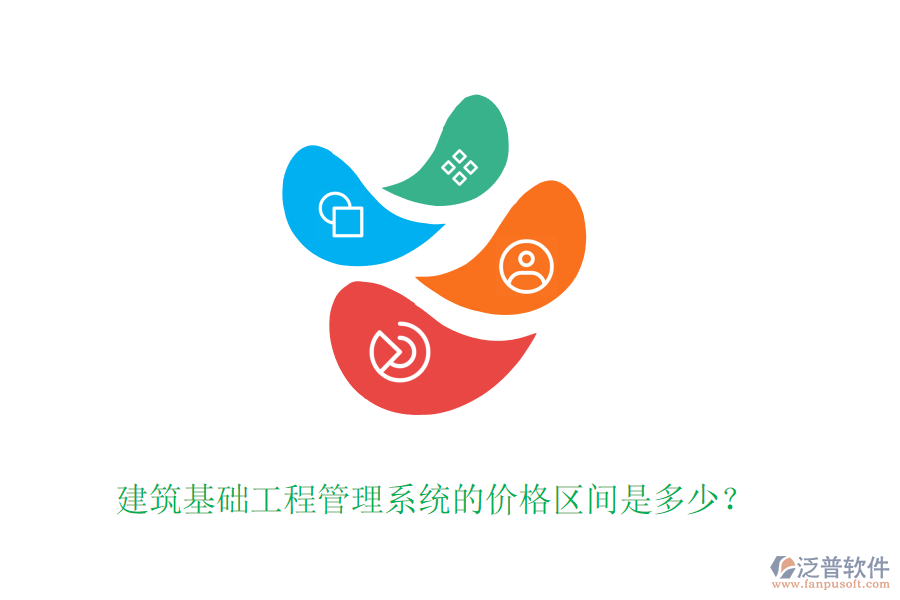 建筑基礎(chǔ)工程管理系統(tǒng)的價(jià)格區(qū)間是多少？