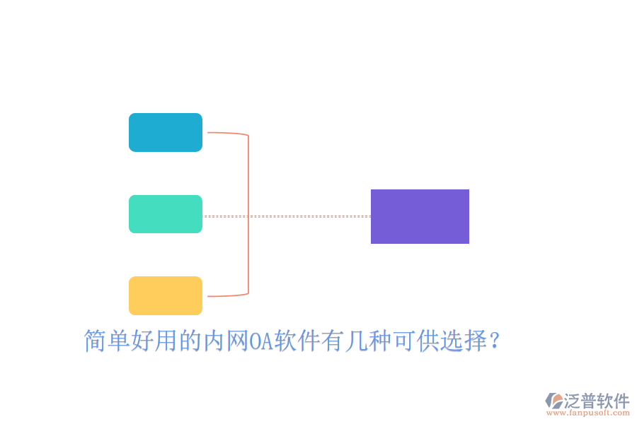  簡(jiǎn)單好用的內(nèi)網(wǎng)OA軟件有幾種可供選擇？