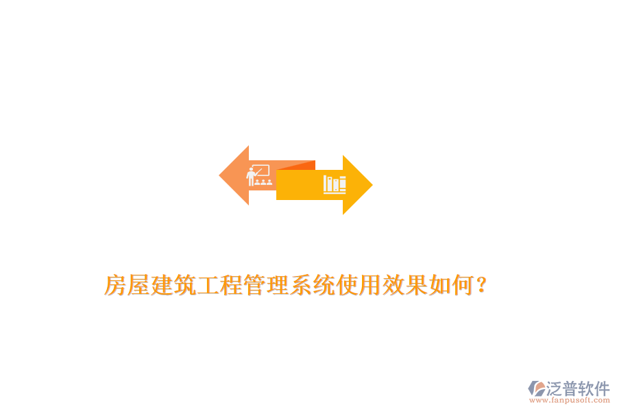 房屋建筑工程管理系統(tǒng)使用效果如何？