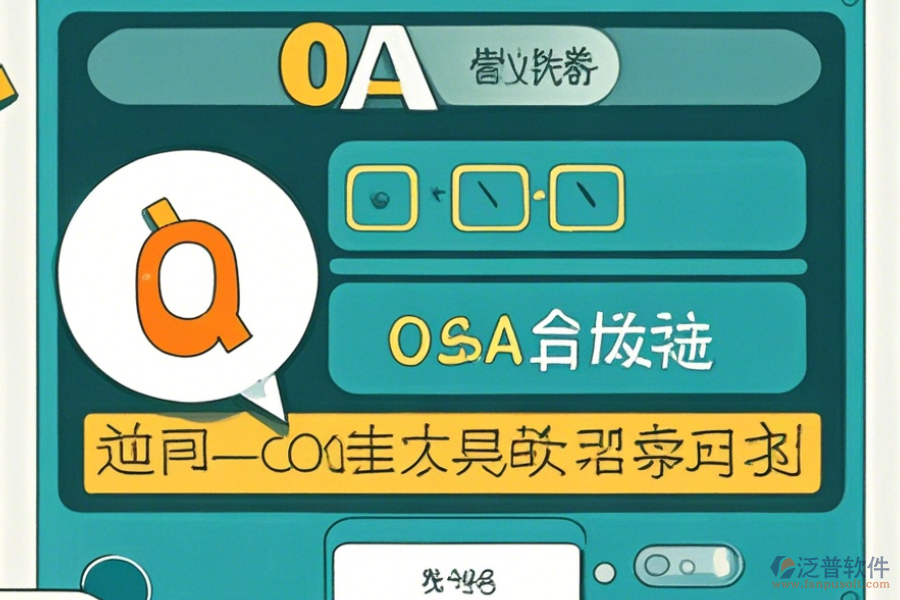 OA管理系統(tǒng)解決方案操作步驟及使用教程？