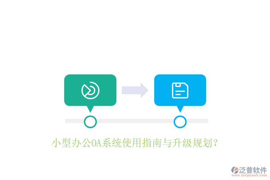  小型辦公OA系統(tǒng)使用指南與升級(jí)規(guī)劃？
