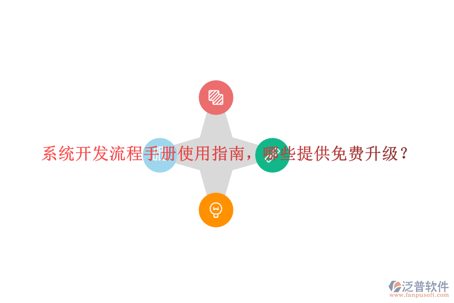  系統(tǒng)開發(fā)流程手冊使用指南，哪些提供免費(fèi)升級？