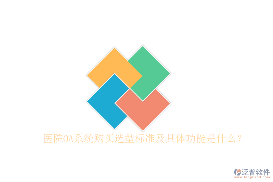  醫(yī)院OA系統(tǒng)購買選型標(biāo)準(zhǔn)及具體功能是什么？