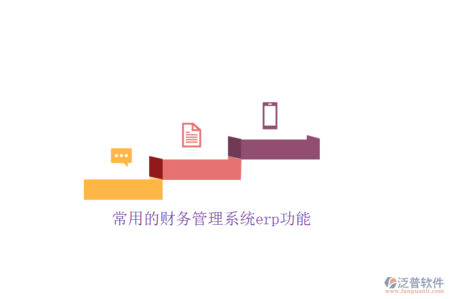 常用的財務管理系統(tǒng)erp功能