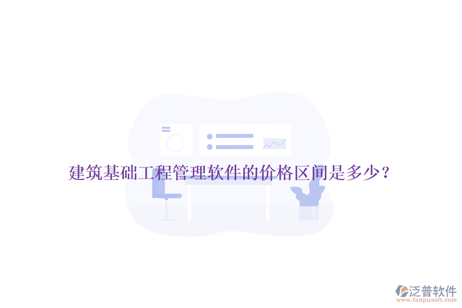 建筑基礎(chǔ)工程管理軟件的價(jià)格區(qū)間是多少？