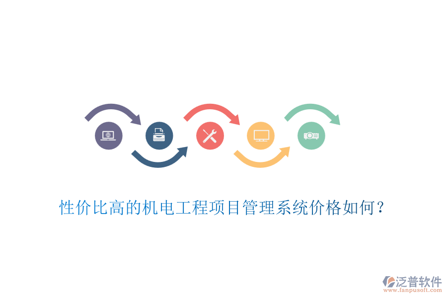性價比高的機電工程項目管理系統(tǒng)價格如何？