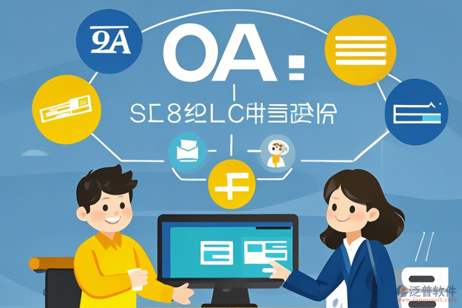 如何制作一個(gè)實(shí)用的簡(jiǎn)單OA系統(tǒng)