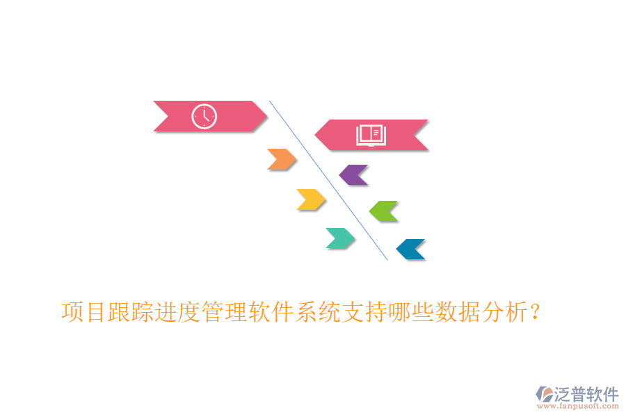 項目跟蹤進度管理軟件系統(tǒng)支持哪些數(shù)據(jù)分析？