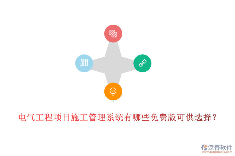 電氣工程項目施工管理系統(tǒng)有哪些免費版可供選擇？