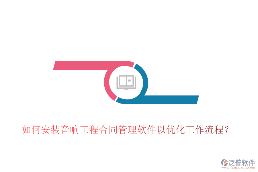如何安裝音響工程合同管理軟件以優(yōu)化工作流程？