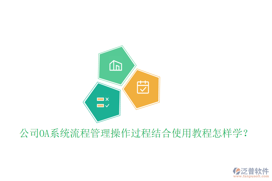  公司OA系統(tǒng)流程管理操作過程結(jié)合使用教程怎樣學(xué)？