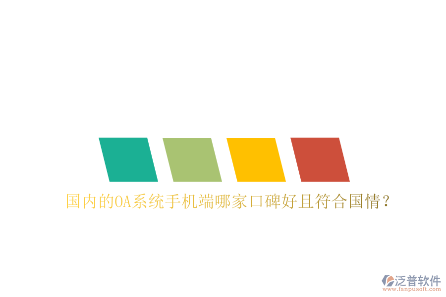  國(guó)內(nèi)的OA系統(tǒng)手機(jī)端哪家口碑好且符合國(guó)情？