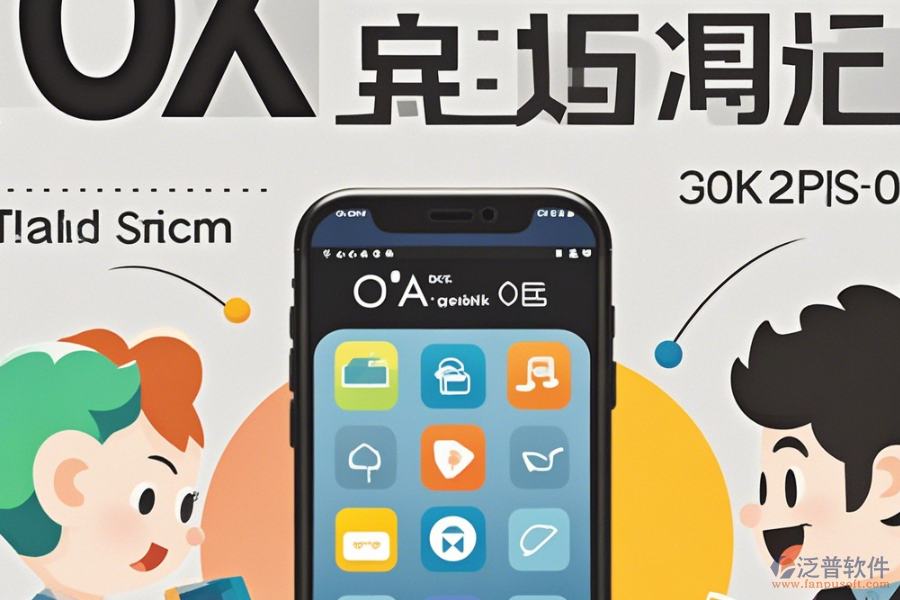 手機OA辦公軟件操作說明結合安裝教程怎樣了解？